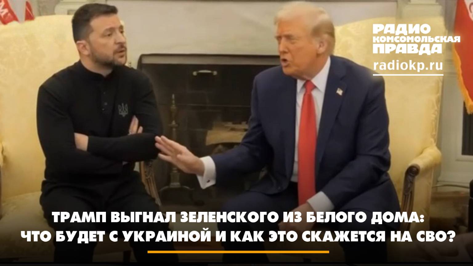 Трамп выгнал Зеленского из Белого дома: что будет с Украиной и как это скажется на СВО? | 28.02.2025