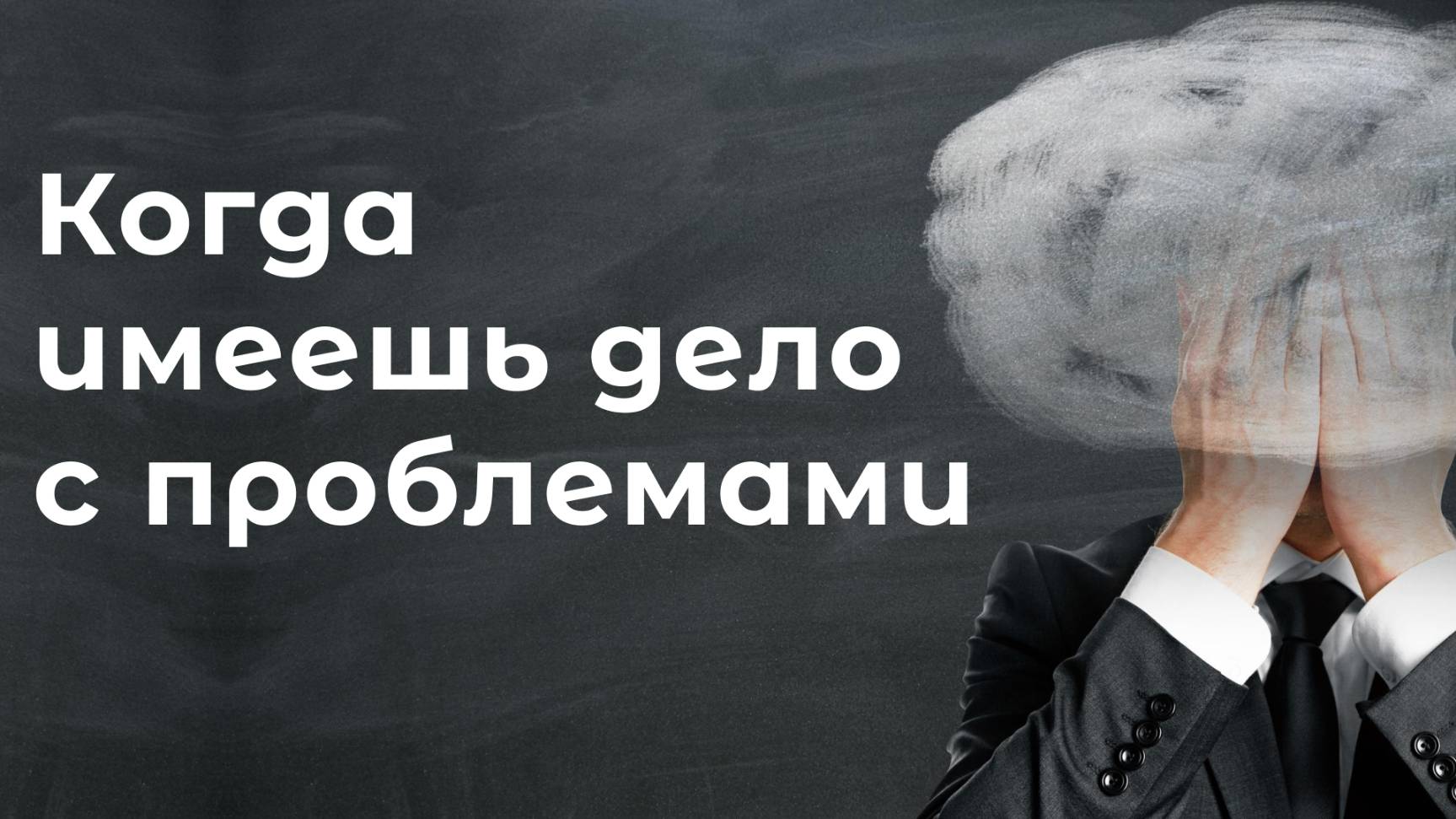 021. Когда имеешь дело с проблемами / просветление самопознание медитация (Роберт Адамс)