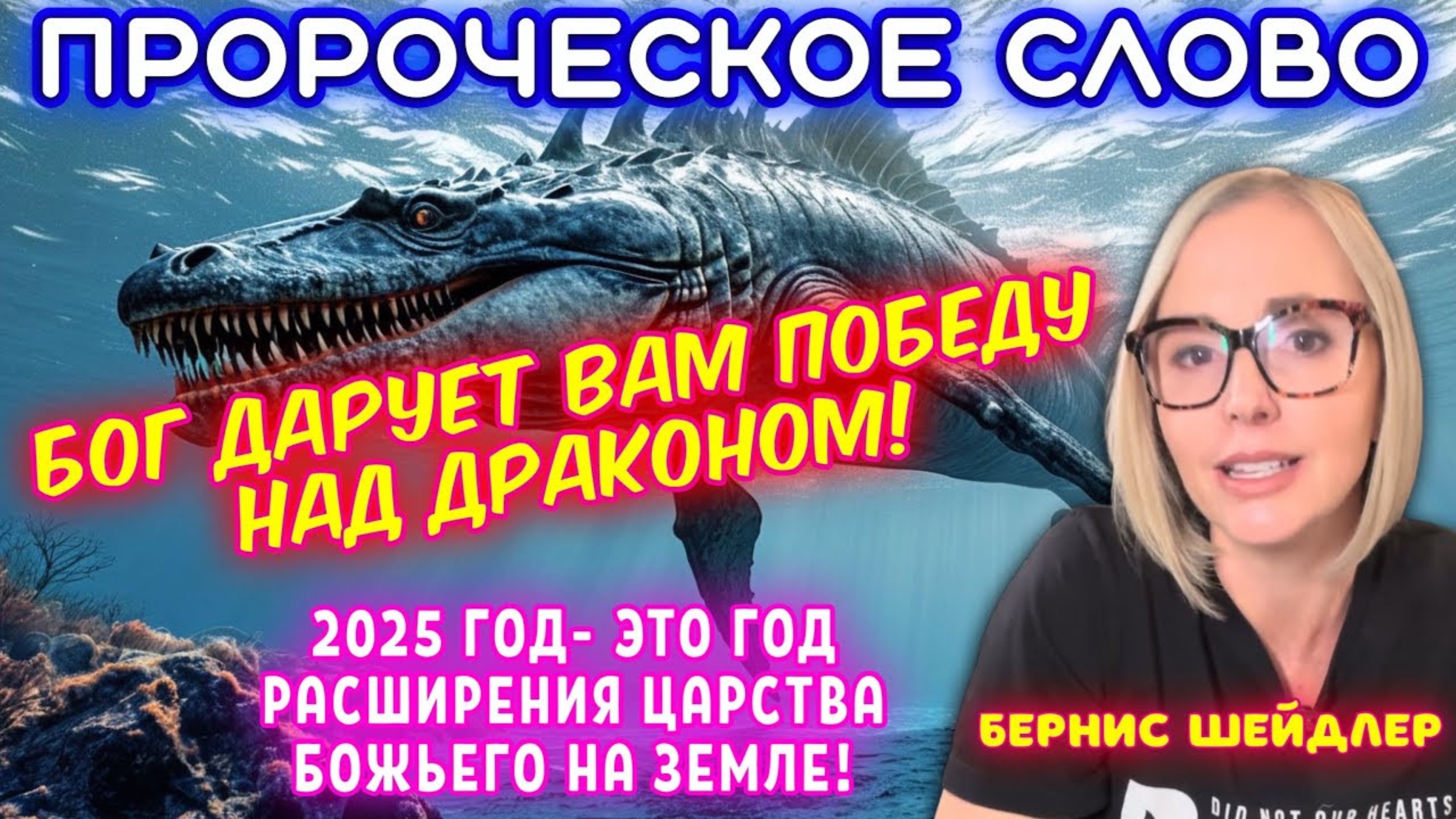 ПРОРОЧЕСКОЕ СЛОВО: БОГ ДАРУЕТ ВАМ ПОБЕДУ НАД ДРАКОНОМ! 2025 ГОД- ЭТО ГОД РАСШИРЕНИЯ ЦАРСТВА БОЖЬЕГО