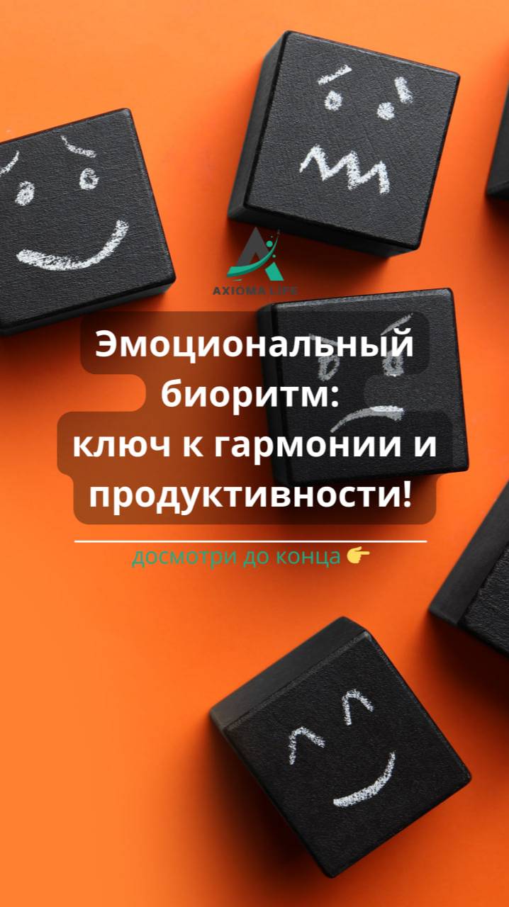 Эмоциональный биоритм: ключ к гармонии и продуктивности!