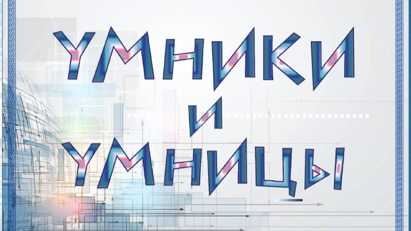 "Умники и умницы"
