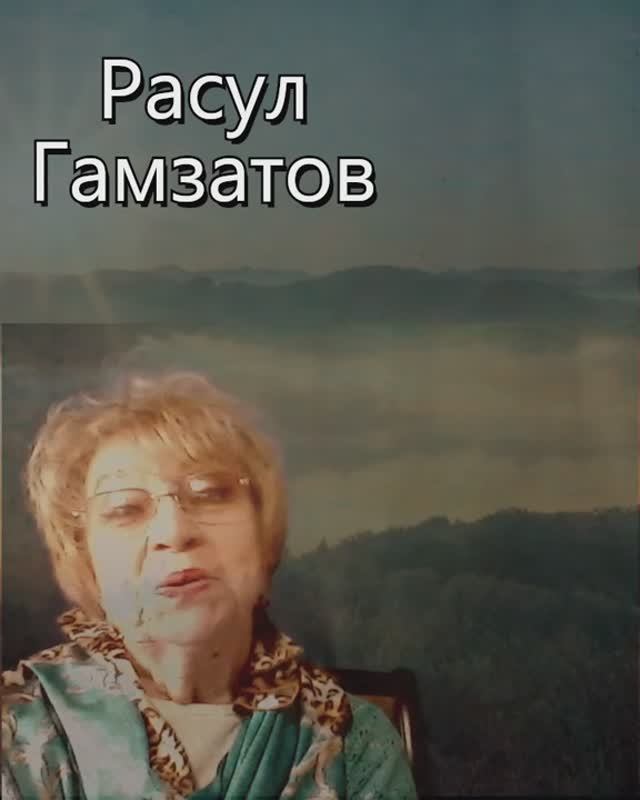 Кавказец, любивший сильно-Не отдам, Любовь,Пришедшую ко мне той, весной. — Расул Гамзатов