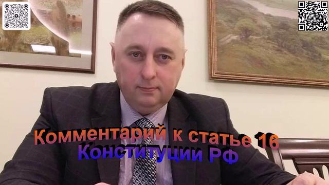 Комментарий к статье 16 Конституции РФ