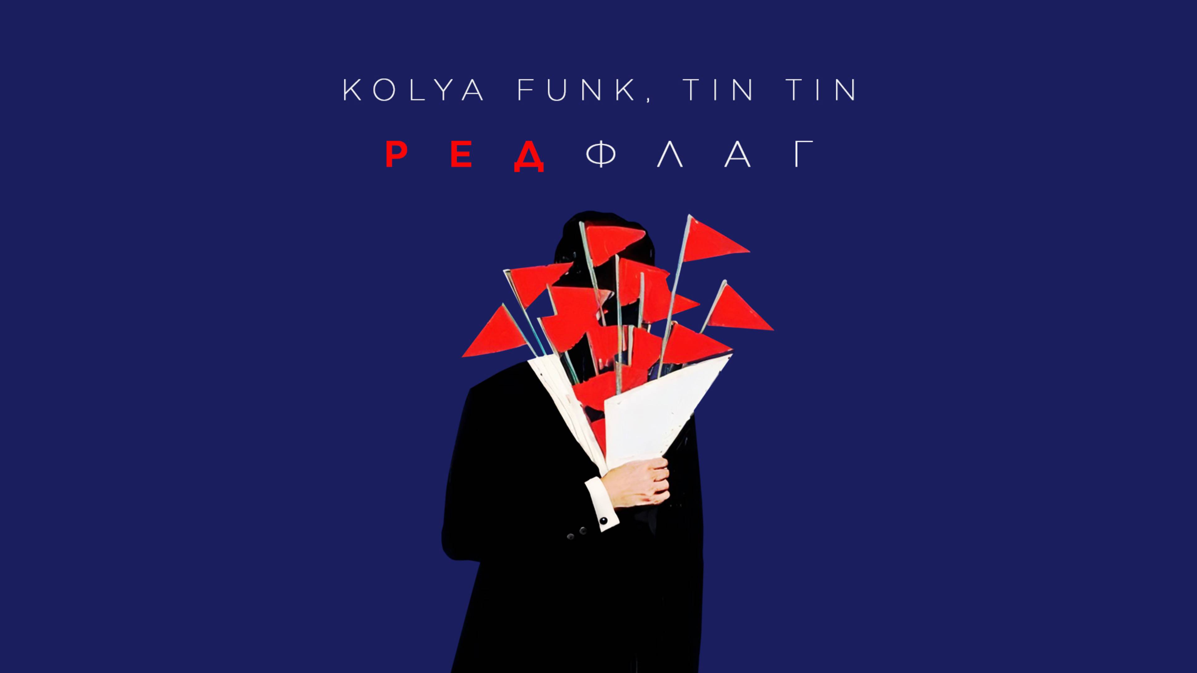 Kolya Funk, Tin Tin - Рэд Флаг