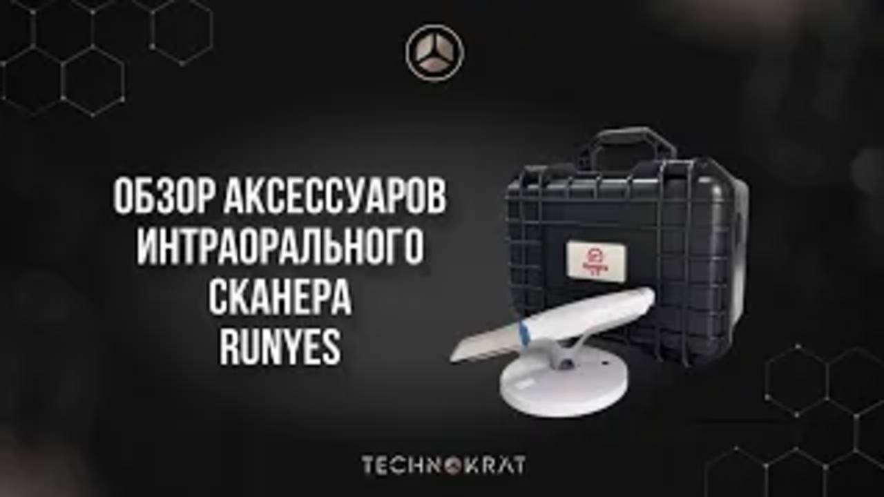 Обзор аксессуаров интраорального сканера Runyes