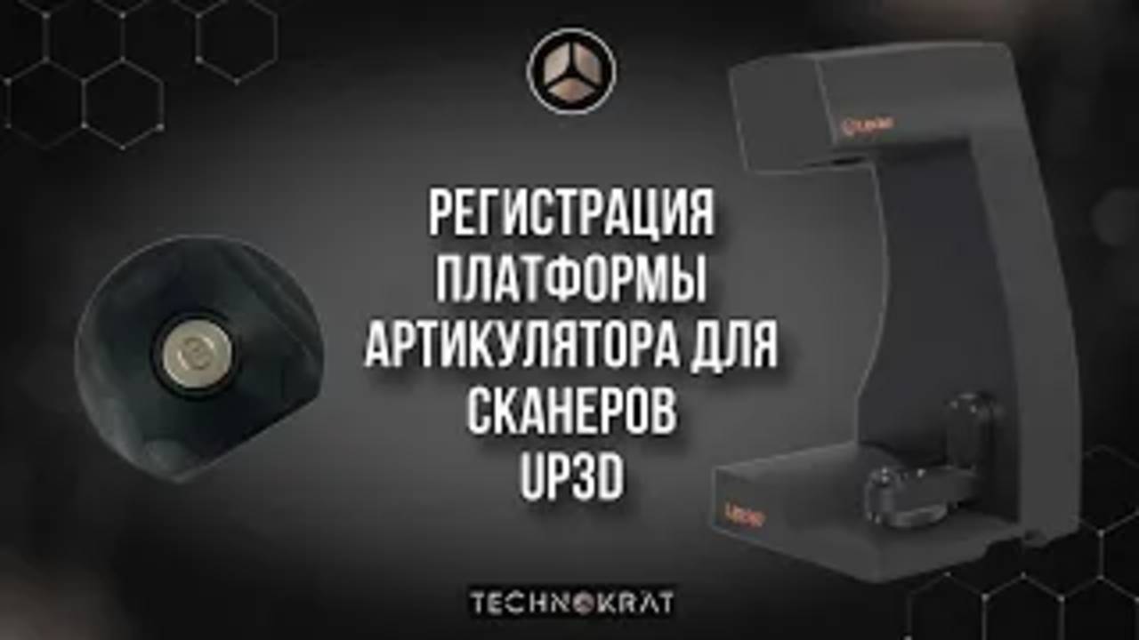 Регистрация платформы артикулятора в сканерах up3d