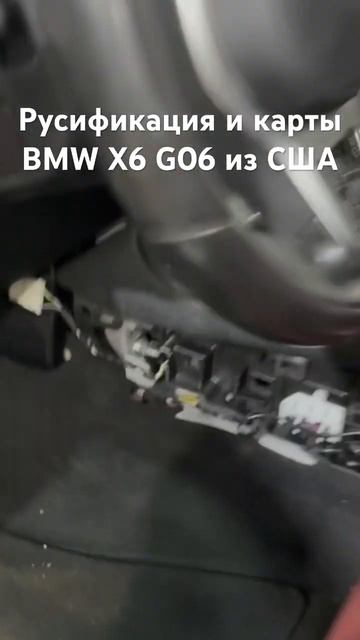 Русификация и карты BMW X6 G06  из США