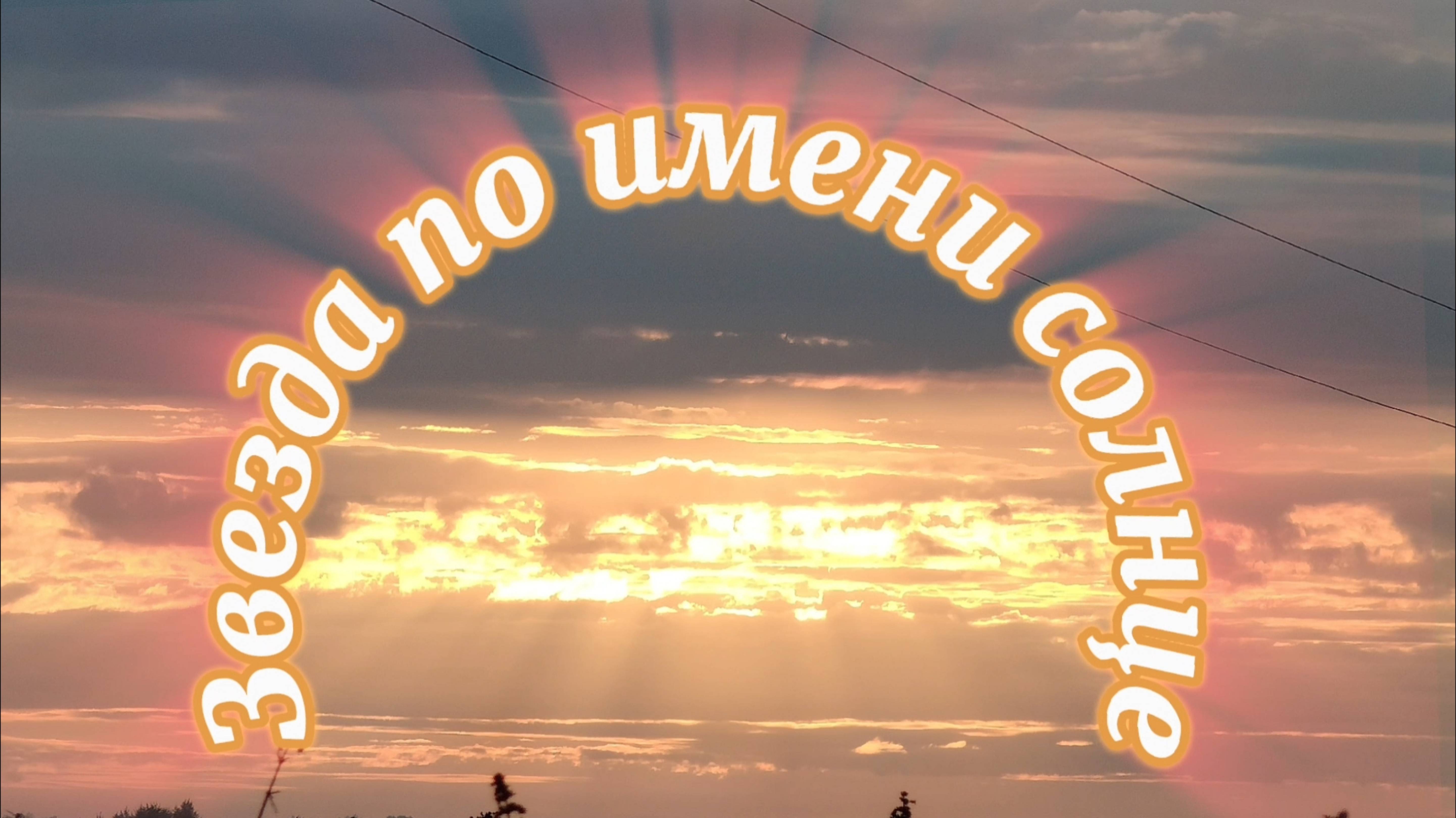 ЗВЕЗДА по имени СОЛНЦЕ
