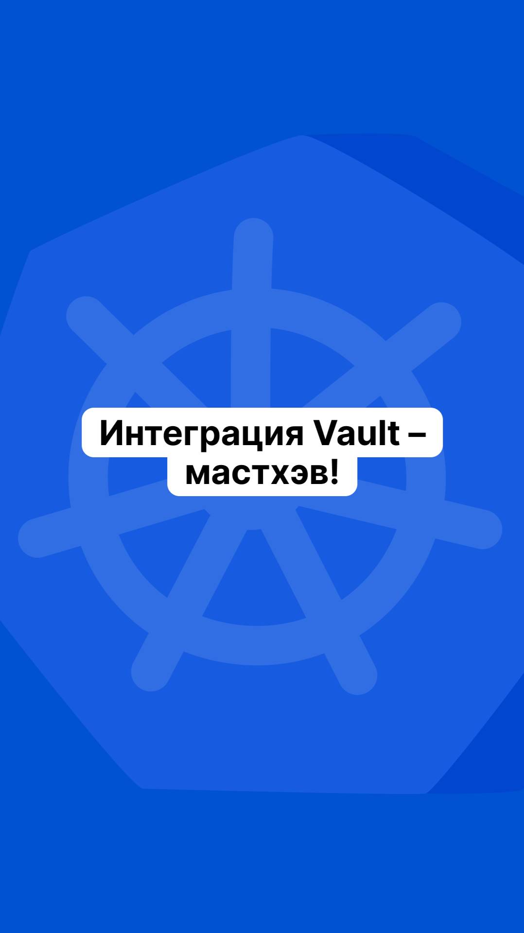 Интеграция Vault – мастхэв!