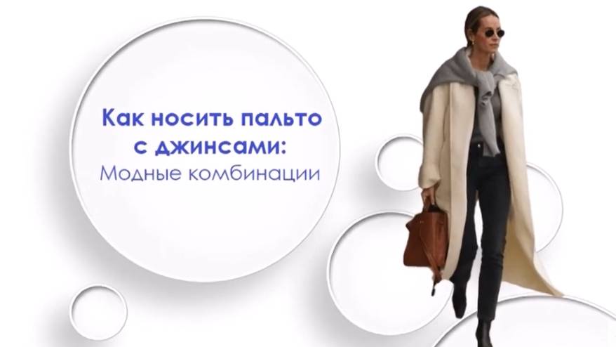 Как носить пальто с джинсами: Модные комбинации