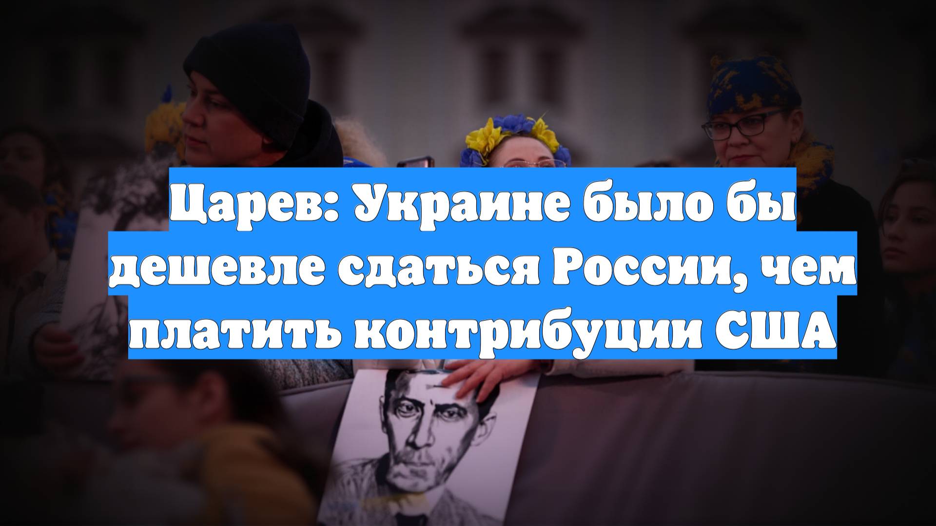 Царев: Украине было бы дешевле сдаться России, чем платить контрибуции США