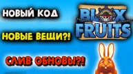 Новый код Что нового Сливы обновы Блокс Фрукт Роблокс