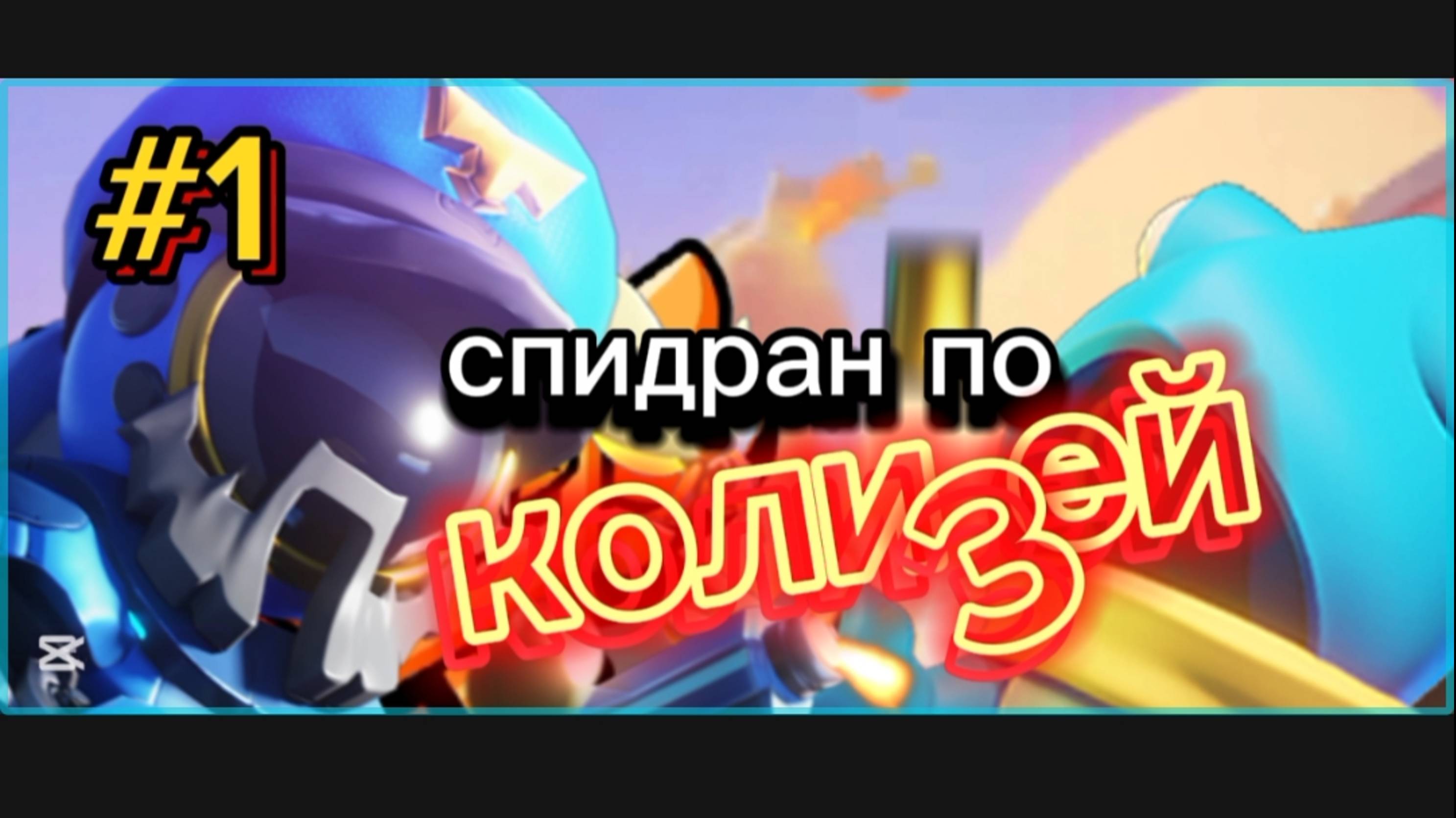 Спидран по Колизею! Супер сас/super sus хамелеон , ветеран тайм , пчела