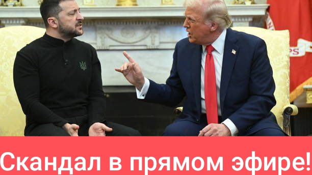 Трамп вышвырнул Зеленского из Белого дома!