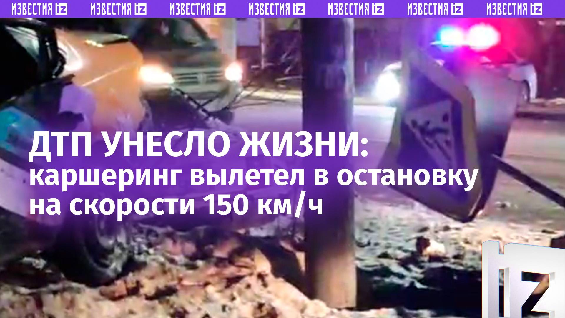 Летел 150 км/ч: водитель каршеринга насмерть сбил людей на остановке в Нижнем Новгороде / Известия