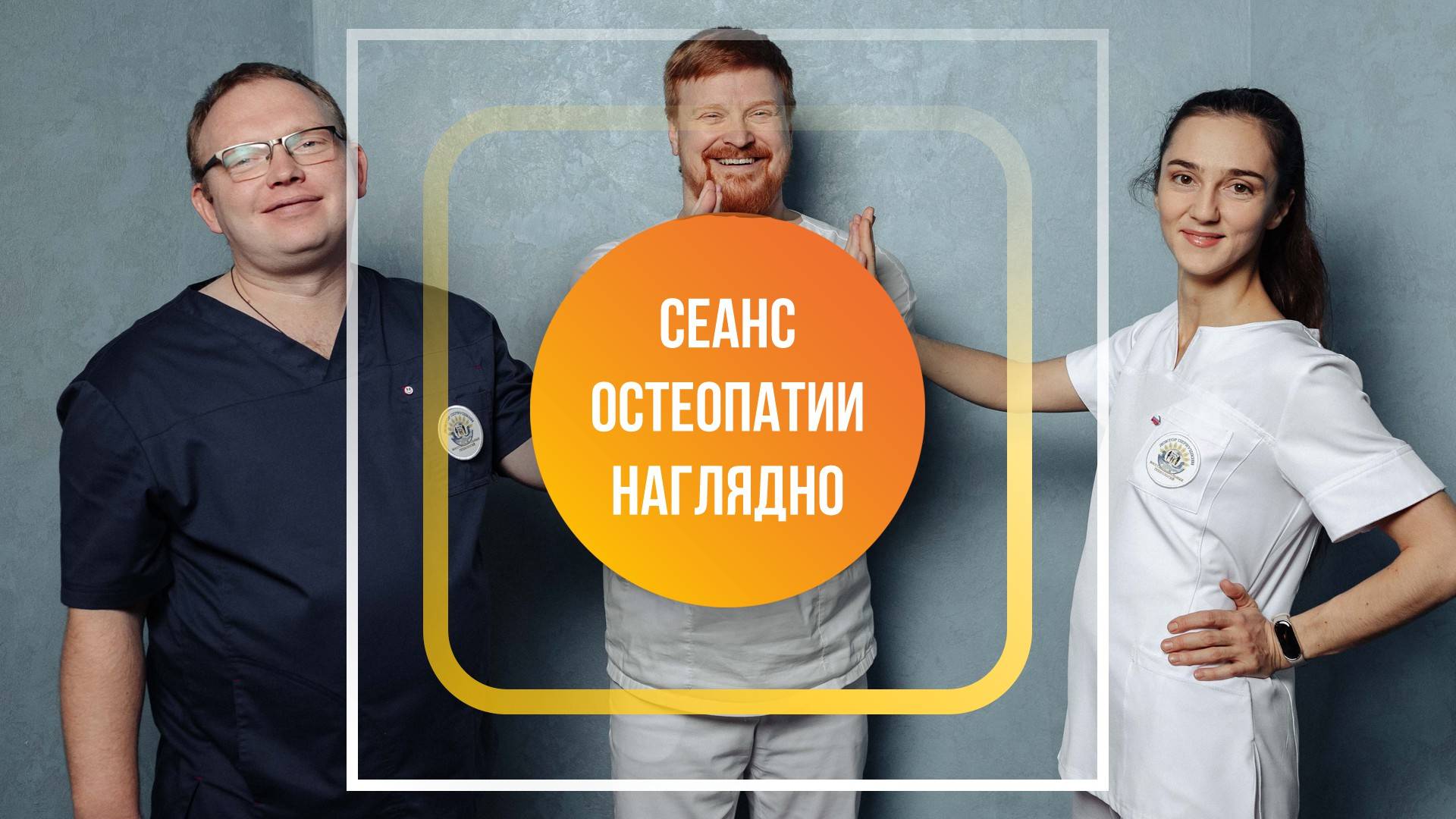 Сеанс остеопатии наглядно