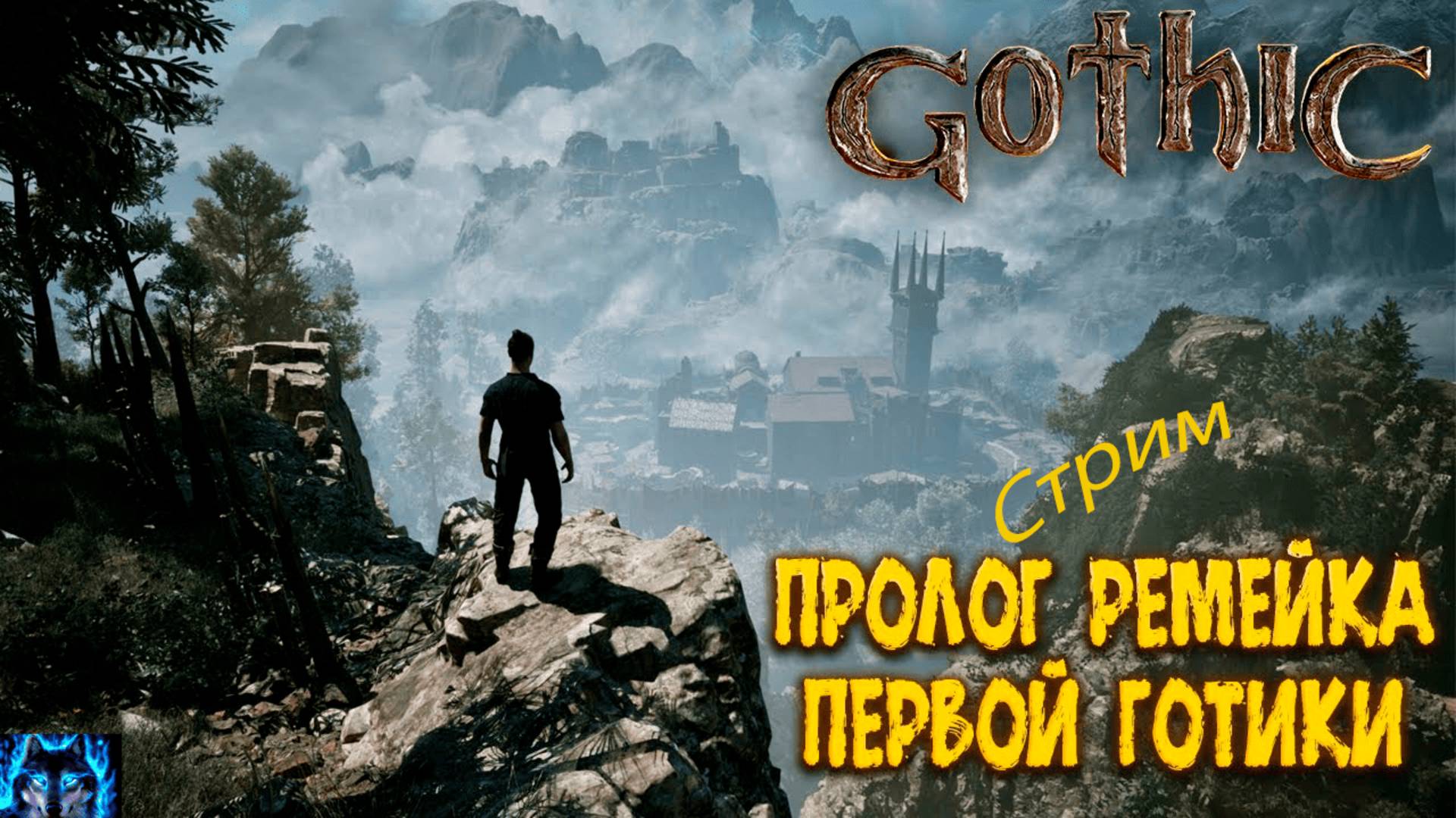 Gothic 1 Remake - Demo (Nyras Prologue) прохождение дема версии