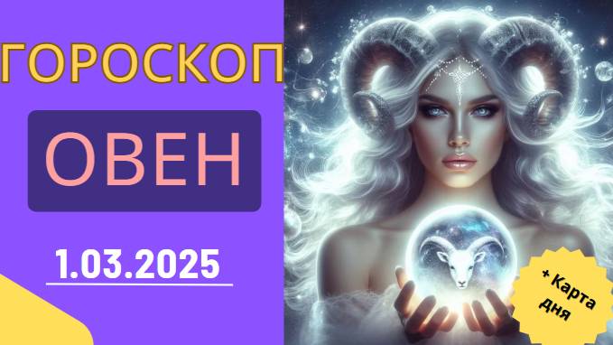 Гороскоп на сегодня, 1 марта 2025 🐏