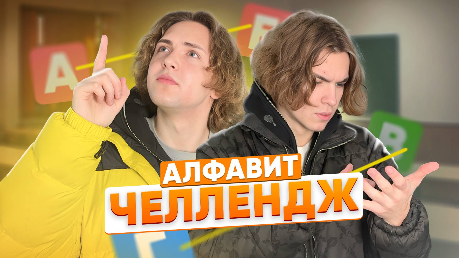 АЛФАВИТ ЧЕЛЕНДЖ | Ч.1