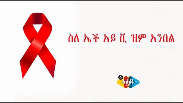 Ethiopia: ስለ ኤች አይ ቪ ዝም አንበል