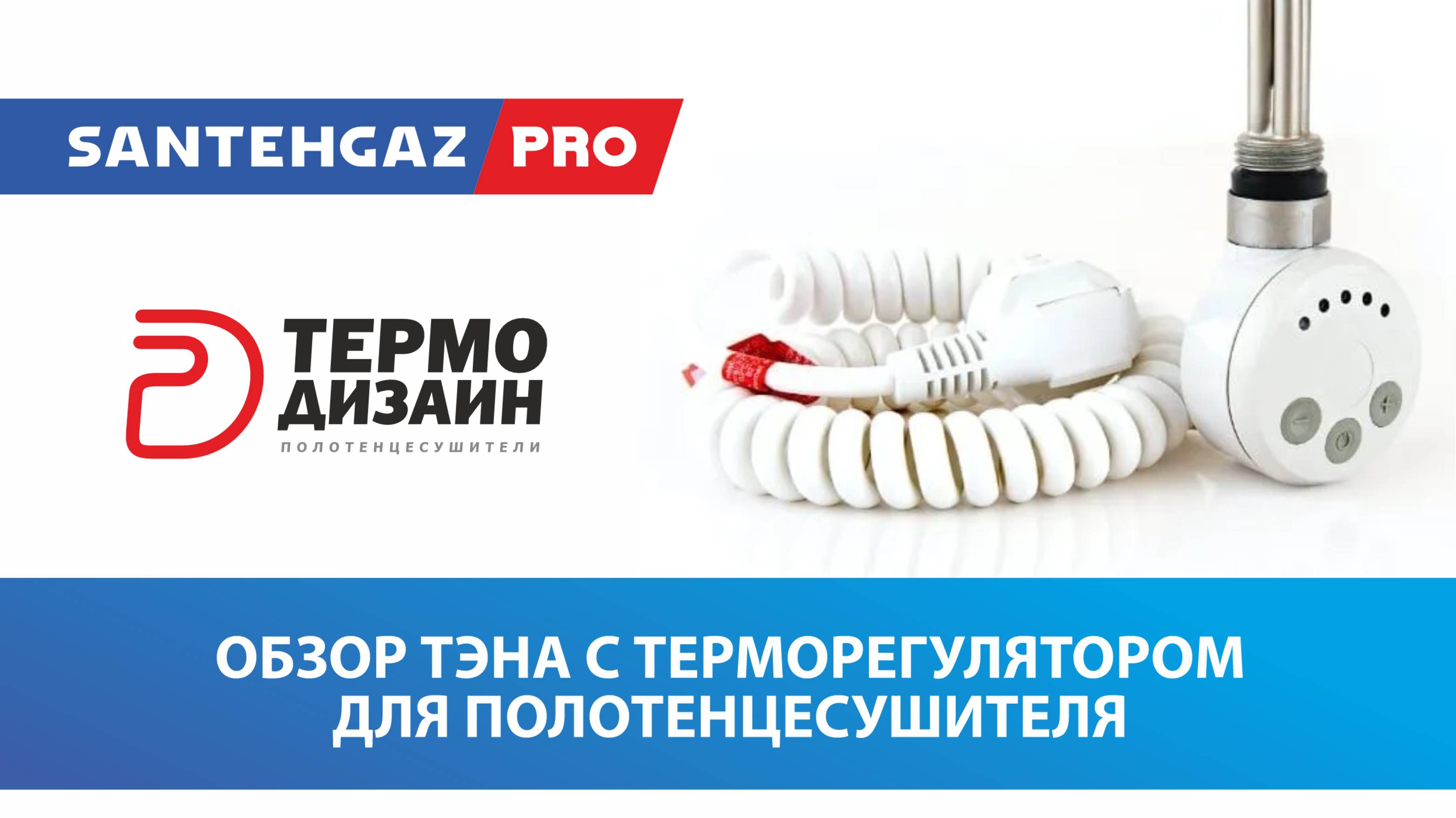 Обзор ТЭНа с терморегулятором для полотенцесушителя