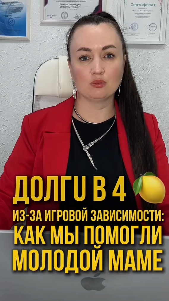 Долги в 4 🍋из-за игровой зависимости: как мы помогли молодой маме #юристаннамаевская #консультация