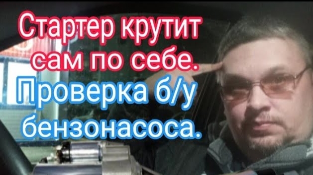 Стартер крутит сам по себе. Проверяем б_у бензонасос без авто..mp4