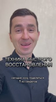 ТЕХНИКА БЫСТРОГО ВОССТАНОВЛЕНИЯ после любого эмоционального события!