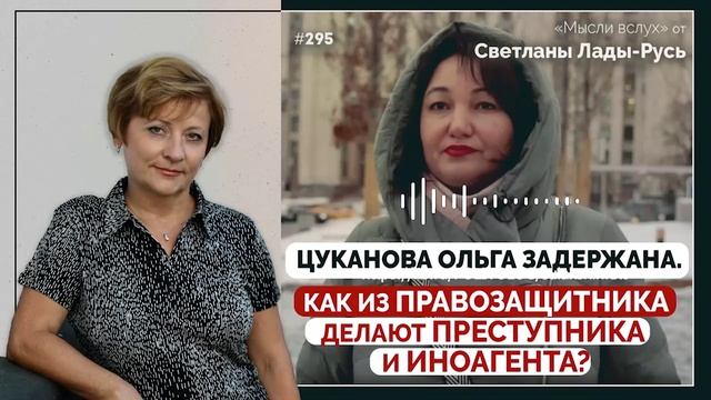 Цуканова Ольга задержана.Как из правозащитника делают преступника и иноагента.Светлана Лада-Русь.