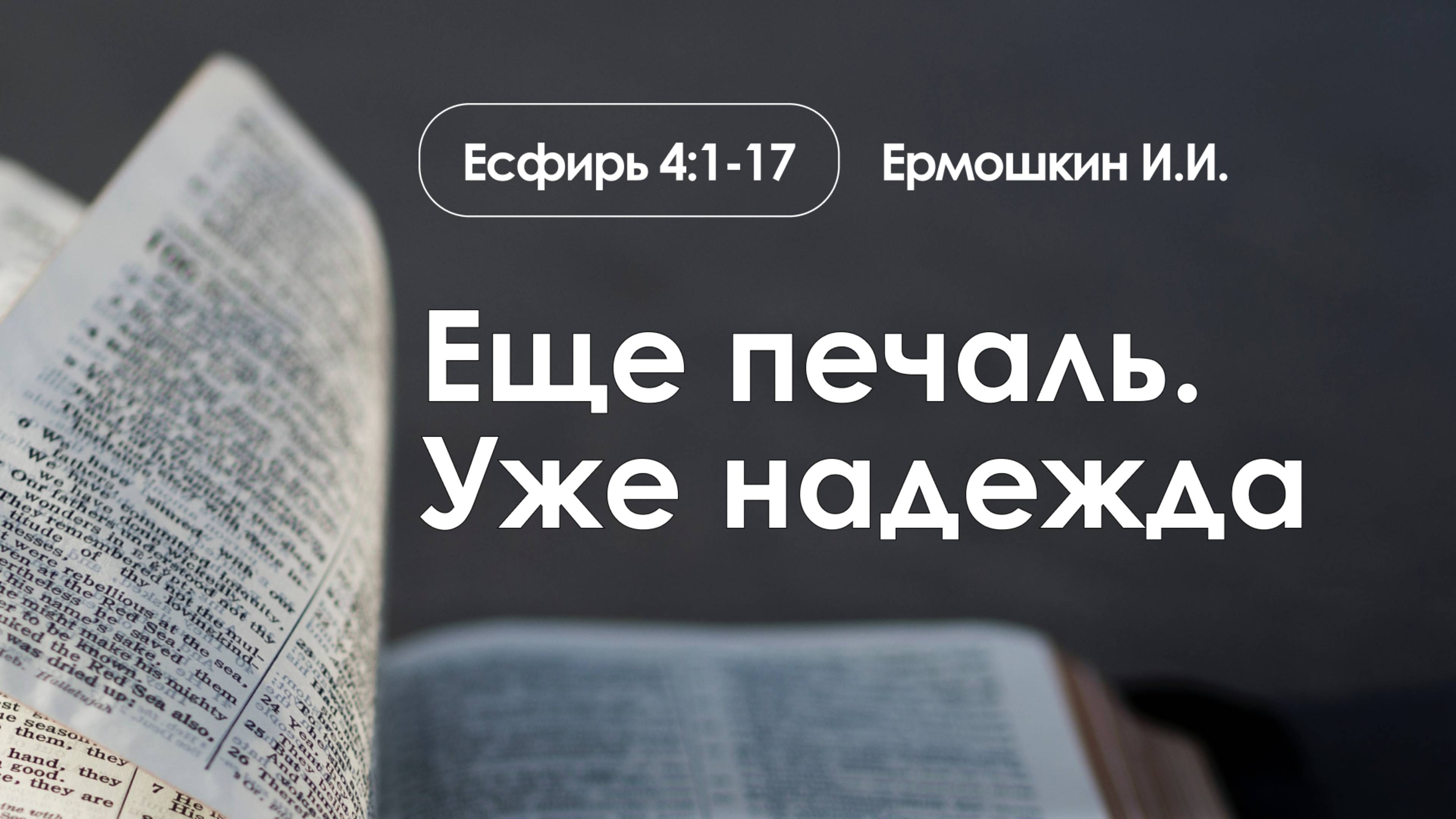«Ещё печаль. Уже надежда» | Есфирь 4:1-17 | Ермошкин И.И. | 23.02.25