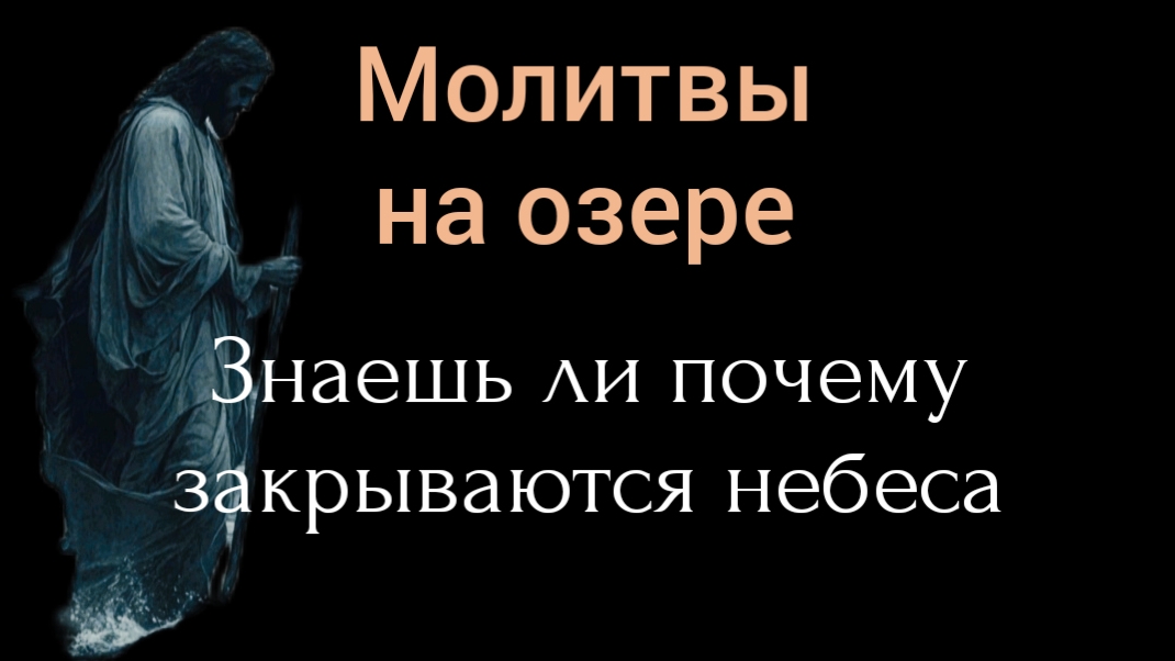 ЗНАЕШЬ ЛИ ДИТЯ МОЁ ОТЧЕГО ЗАКРЫВАЮТСЯ НЕБЕСА?! | Николай Сербский