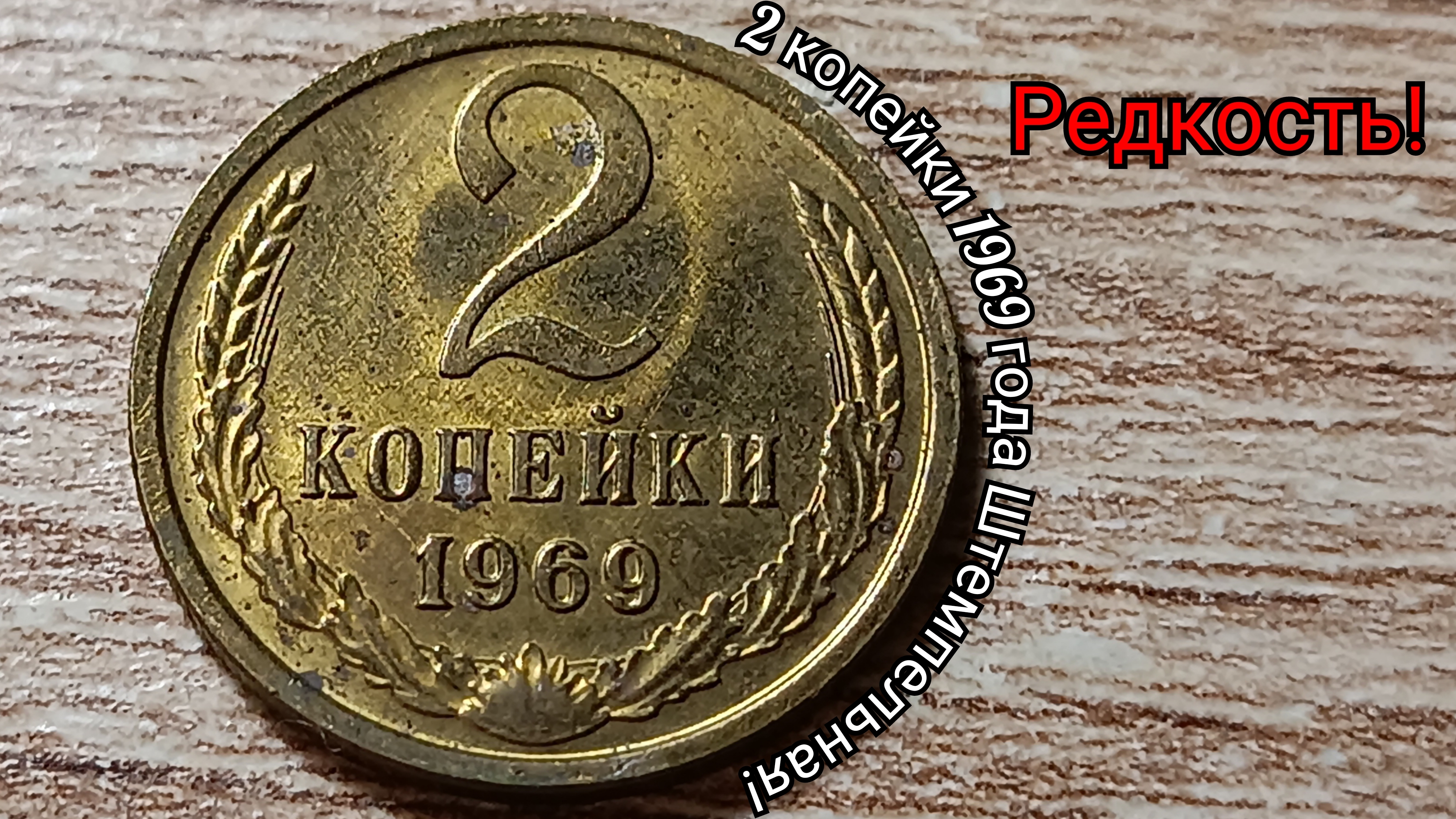 2 копейки 1969 года СССР штемпельная, редкость