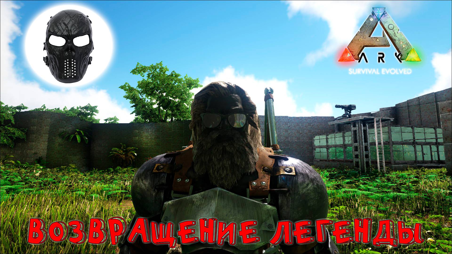 |ARK Survival Evolved|Возвращение Легенды|Часть 8|Приручаем Мозазавра, Карху и т.д.|