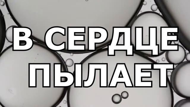 ЛЮБОВЬ ТВОЯ ПЛАМЯ