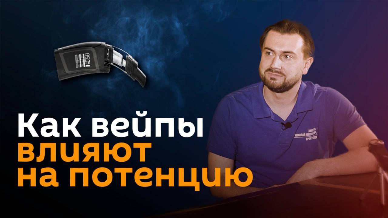 Врач-уролог рассказал о влиянии вейпов на половую функцию