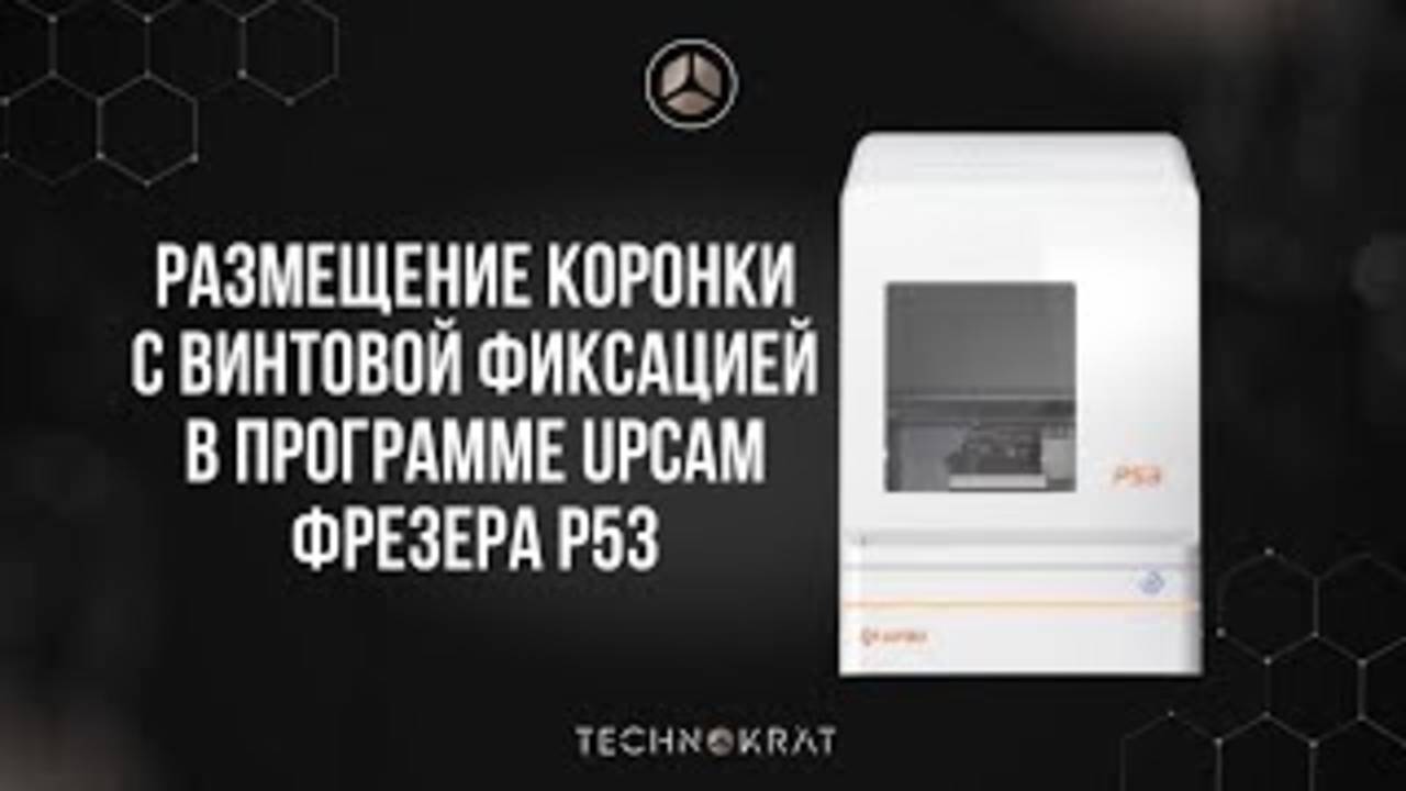 Подробное видео размещения коронки с винтовой фиксацией в блоке в программе UpCAM для фрезера Р53