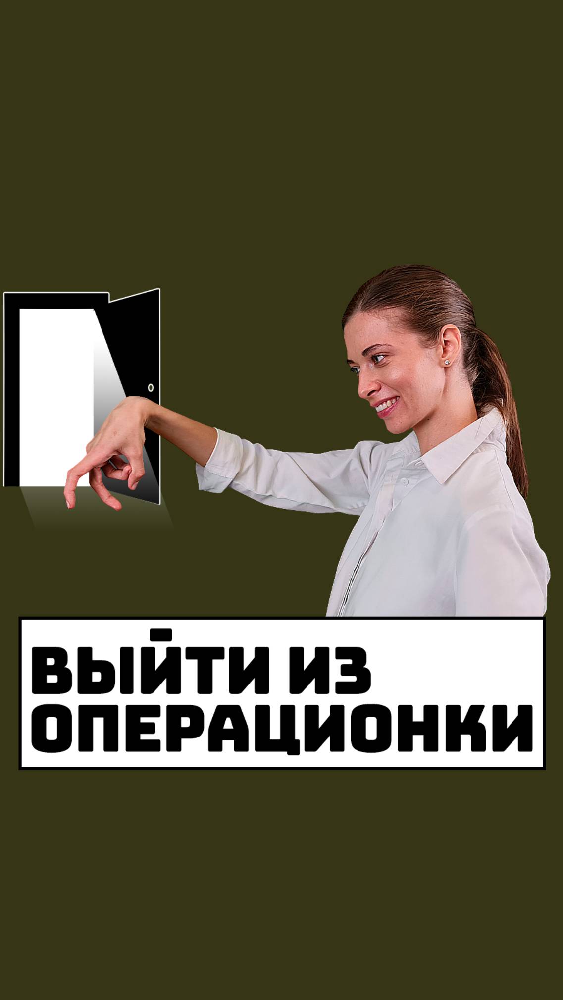 Выйти из операционки