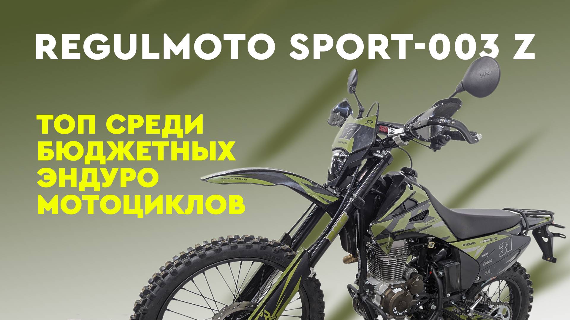 Regulmoto SPORT-003 Z. Топ среди бюджетных эндуро мотоциклов