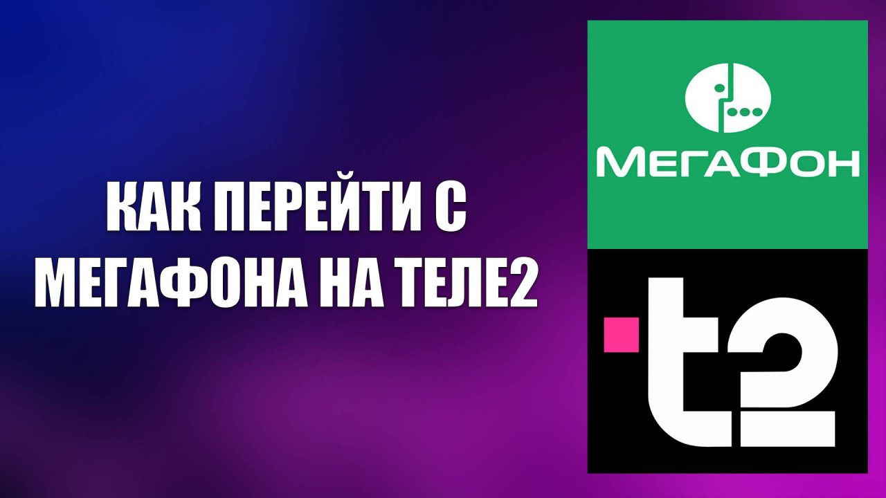 КАК ПЕРЕЙТИ С МЕГАФОНА НА ТЕЛЕ2