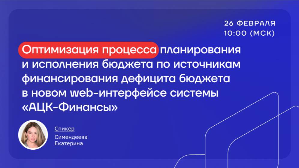 Вебинар "Оптимизация процесса планирования и исполнения бюджета по источникам в новом web-интерфесе"