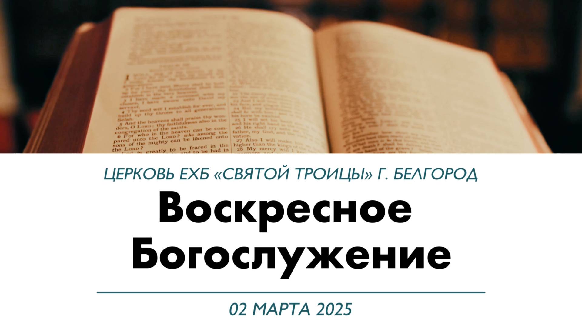 Воскресное Богослужение 2 марта 2025