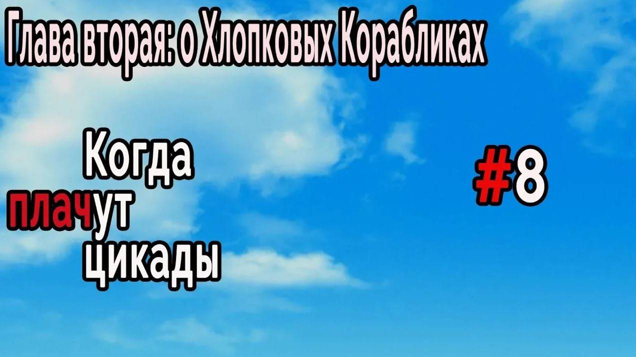 Когда плачут Цикады: о Хлопковых Корабликах #8 Новый поворот