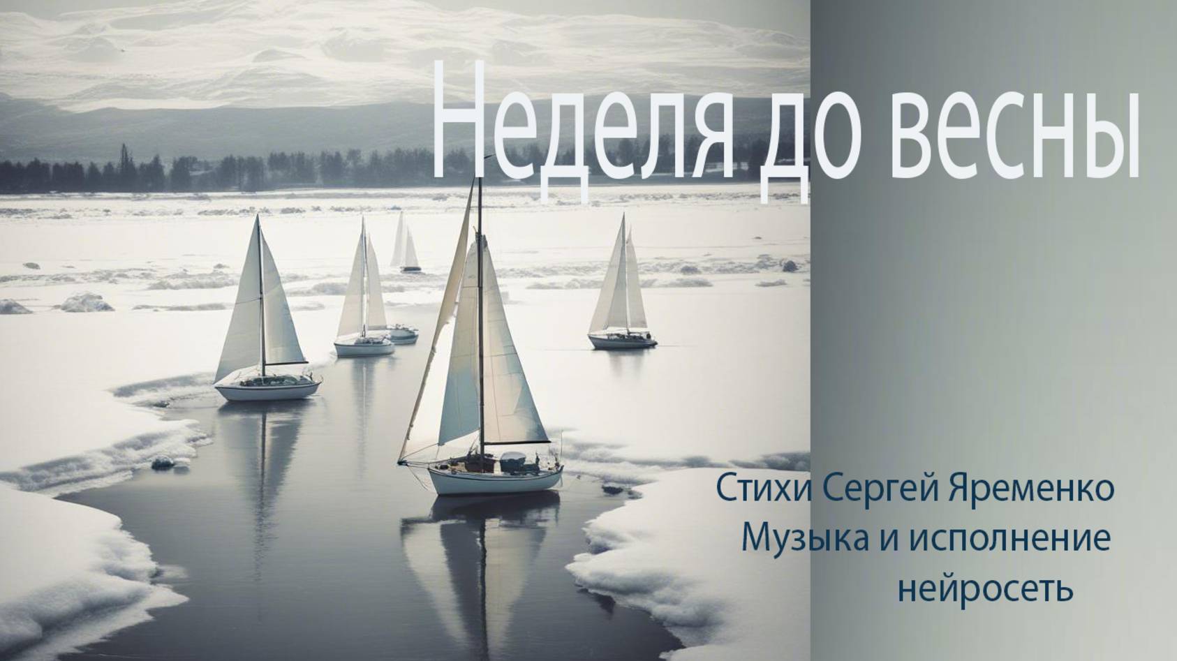 Песня "Неделя до весны". Стихи Сергей Яременко, музыка и исполнение нейросеть
