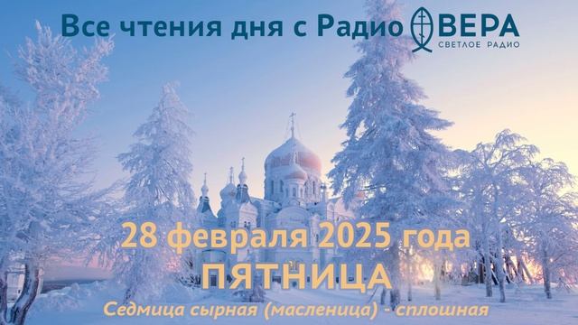 28 февраля 2025: Ветхозаветные чтения, календарь (Апостол от 70-ти Онисим, Священномученик Михаи...