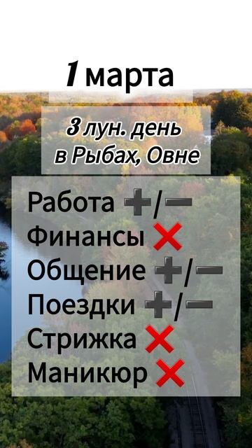 Лунный день 1 марта 2025 года. Гороскоп каждый день! #астрология #прогноздня #лунный календарь