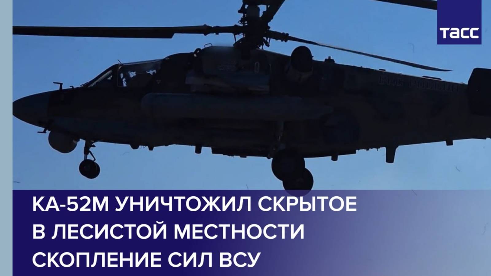 Ка-52М уничтожил скрытое в лесистой местности скопление сил ВСУ