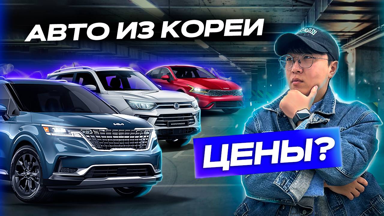 БЮДЖЕТНЫЕ АВТО ИЗ КОРЕИ | ЧТО С ЦЕНАМИ В 2025 ? |  KIA K5 | A3 | KORANDO