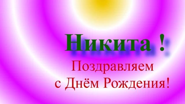 Поздравление с Днём Рождения Никиты