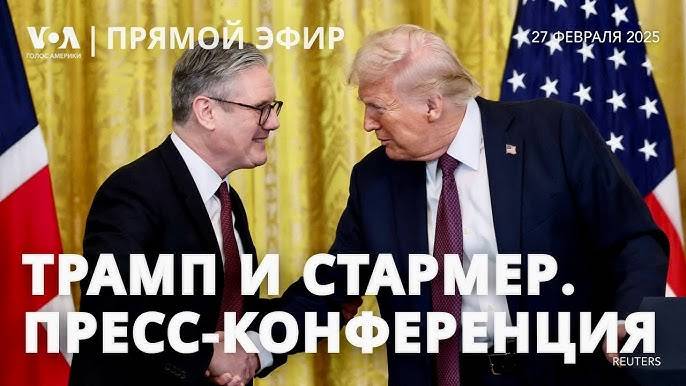 🔴 Пресс-Конференция Трамп и Стармер