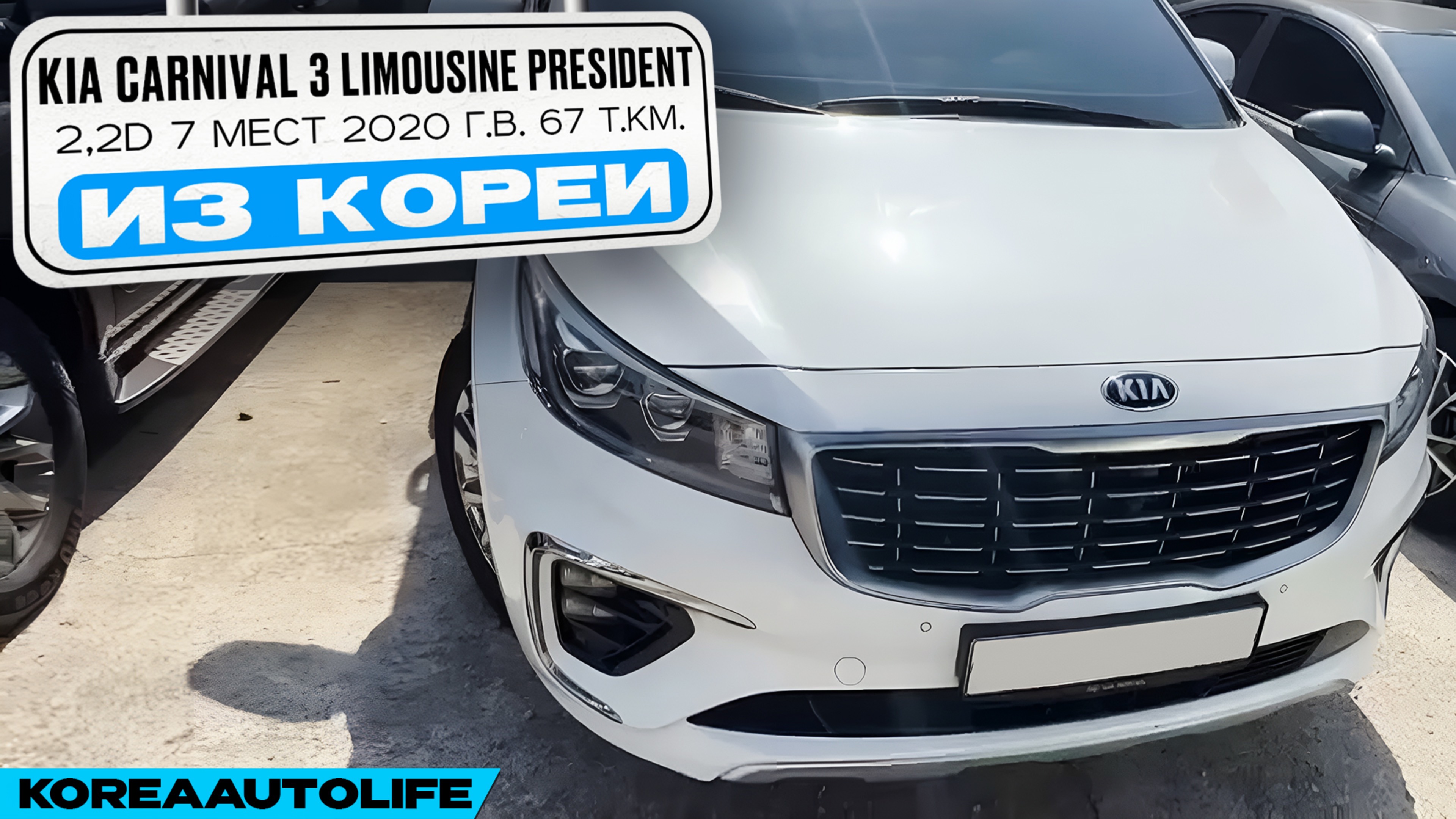Заказ из Кореи KIA Carnival 3 Limousine President 2,2D 7 мест авто 2020 года с пробегом 67 т.км.